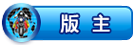 版主
