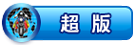 超版