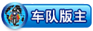 车队版主