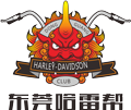 东莞哈雷帮