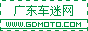 广东车迷网