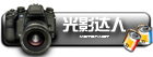 光影达人