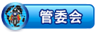 管委会