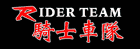 骑士车队