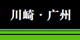 广州海豹川崎4S店