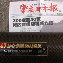 出售公升级街车吉川碳纤排气尾段一支