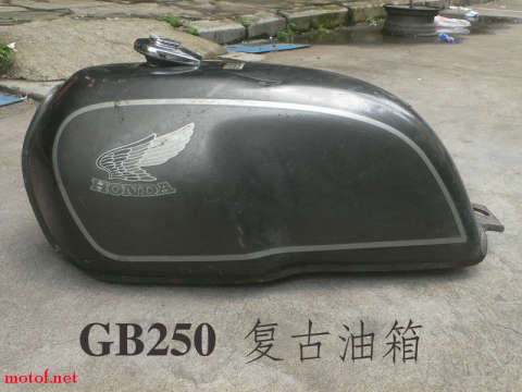 GB250 复古油箱